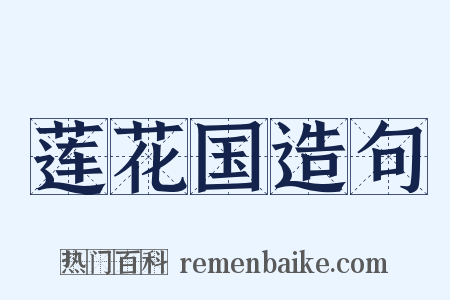 莲花国造句是什么意思的图片